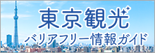 東京のバリアフリー観光サイト「東京観光バリアフリーサイト」